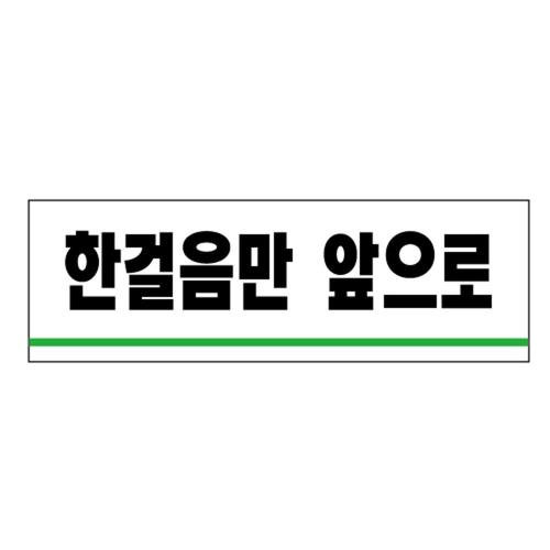 유니온 한걸음만앞으로 아크릴표지판/120x40/U1530