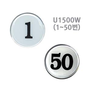유니온 백색숫자판/60mm(에폭시)U1500W