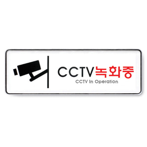 9101 29524 시스템사인 CCTV녹화중255x85