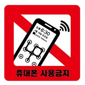 유니온 휴대폰사용금지 아크릴표지판/120x120/U3595