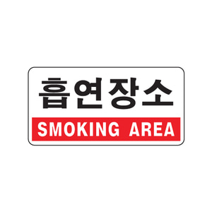 1803 20675 아크릴사인 흡연장소(SMOKING AREA)