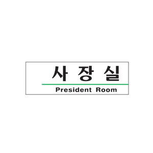 1505 20163 아크릴사인 사장실(President Room) 190x60
