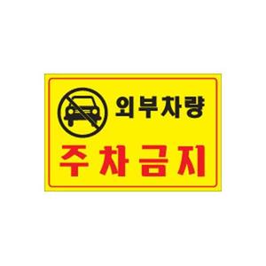 유니온 외부차량주차금지/포멕스표지판/30x20/U7001