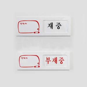 유니온 여닫이(재중/부재중) 표지판/150x50/U0901