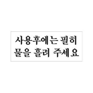 유니온 사용후에는필히물을흘려주세 표지판/U1820