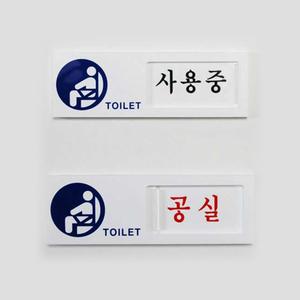 유니온 화장실여닫이(사용중/공실)/150x50/U0902