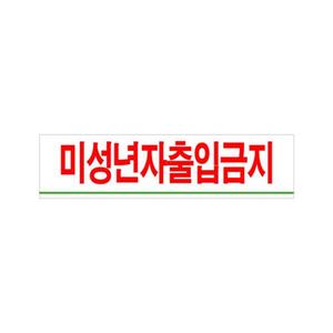 유니온 미성년자출입금지 아크릴표지판/180x45/U2002