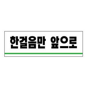 유니온 한걸음만앞으로 아크릴표지판/120x40/U1530
