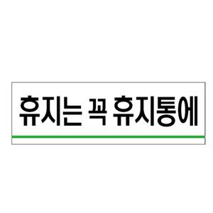 유니온 휴지는꼭휴지통에 아크릴표지판/120x40/U1518