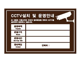유니온 CCTV설치안내문-밤색/포멕스/300x200/U7005