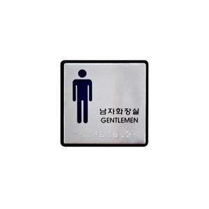 유니온 남자화장실(점자)알루미늄표지판/10x10/UJ0102