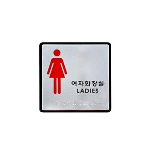 유니온 여자화장실(점자)알루미늄표지판/10x10/UJ0103