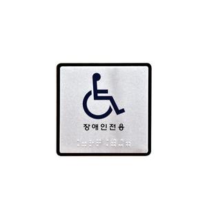 유니온 장애인용(점자)알루미늄표지판/100x100/UJ0104
