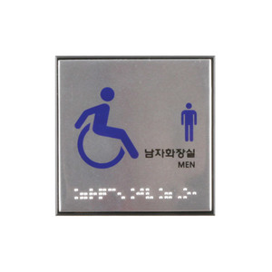 0476 65952 알루미늄사인 장애인남자화장실(점자)