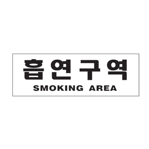 0989 아트사인 흡연구역(SMOKING AREA) 300x100