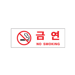 0111 아트사인 아크릴사인 금연(NO SMOKING)